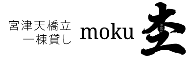 天橋立宮津　一棟貸し　moku 杢